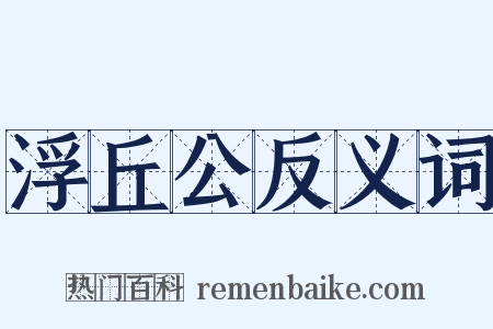 浮丘公反义词是什么意思的图片